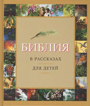 Книга Библия в рассказах для детей ()