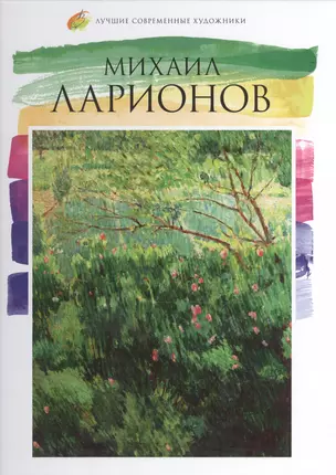 Михаил Ларионов. Лучшие современные художники т.16 — 2575439 — 1