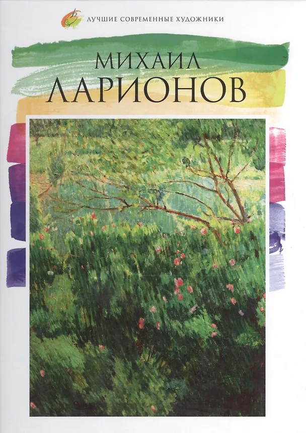 Книга Михаил Ларионов. Лучшие современные художники т.16 (В. Морозова) — 1