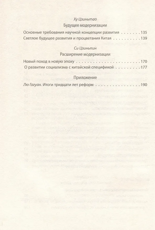 Книга «Четыре модернизации». Великий китайский рывок (Дэн Сяопин) — 4