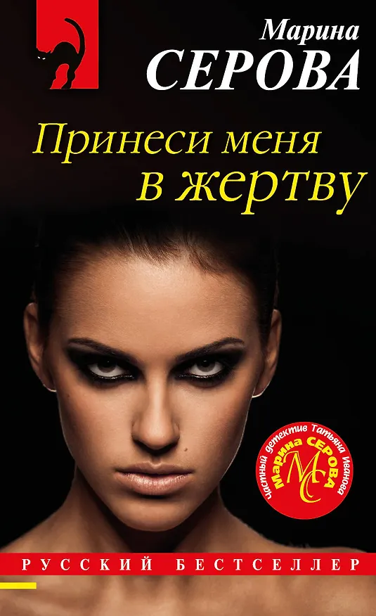 Книга Принеси меня в жертву (Марина Серова) — 1