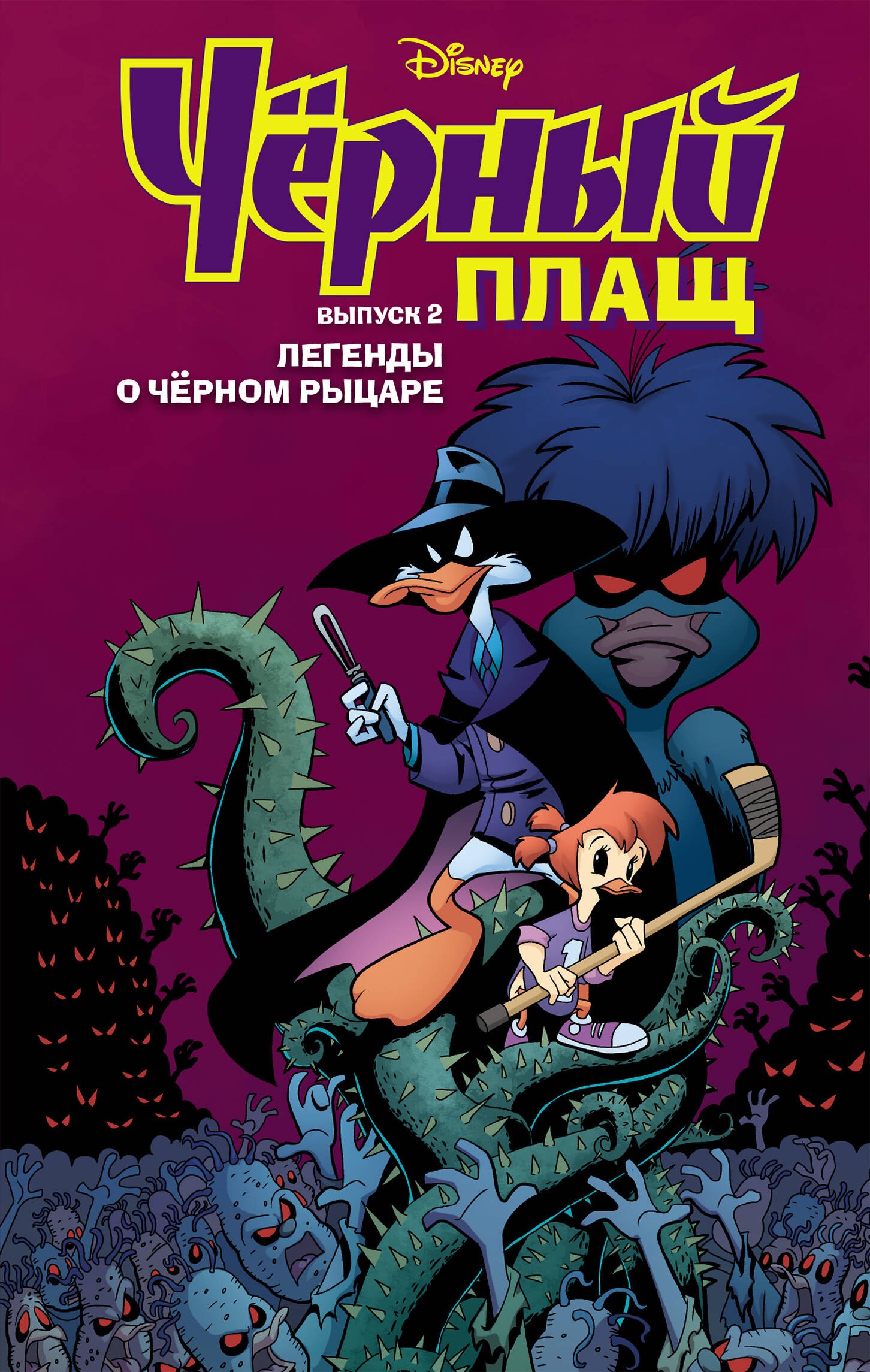 

Чёрный Плащ. Легенды о Чёрном Рыцаре. Комикс. Вып. 2