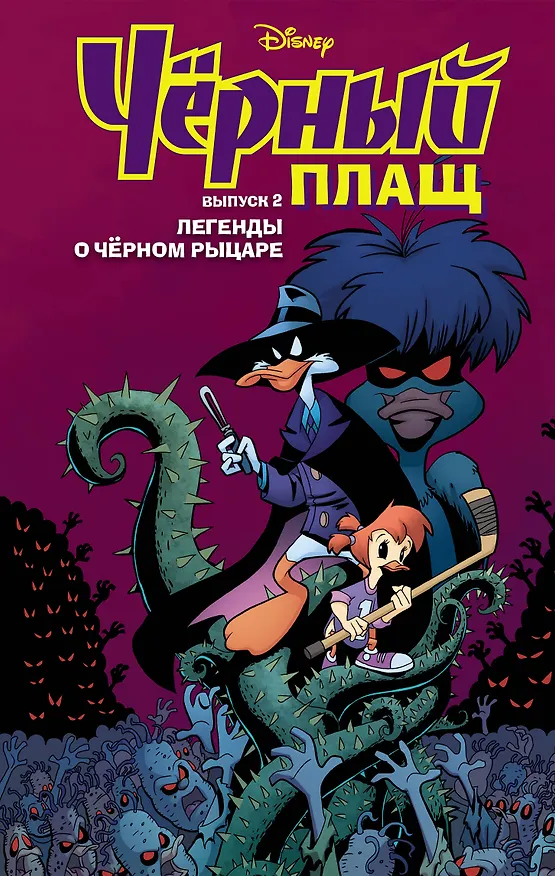 Книга Чёрный Плащ. Легенды о Чёрном Рыцаре. Комикс. Вып. 2 (Аарон Спэрроу, Джеймс Сильвани) — 1