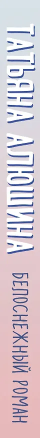 Книга Белоснежный роман (Татьяна Алюшина) — 3
