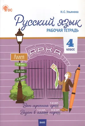 Книга Русский язык. 4 класс. Рабочая тетрадь. ФГОС Новый (Наталия Ульянова)