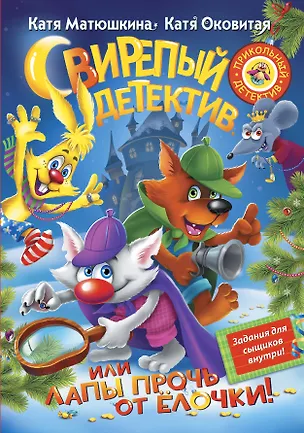 Книга Матюшкина!!Свирепый детектив, или Лапы прочь от ёлочки! (Екатерина Матюшкина)
