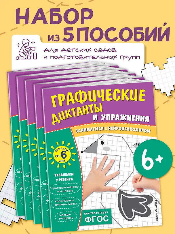 Книга Графические диктанты и упражнения для детей от 6 лет. Занимаемся с нейропсихологом (Комплект 5 шт.) () — 4