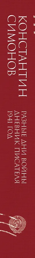Книга Разные дни войны. Дневник писателя. 1941 год (Константин Симонов) — 3