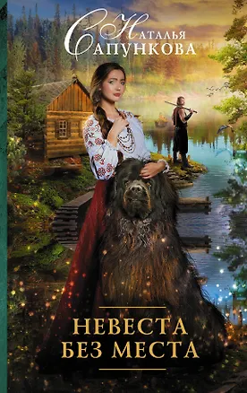 Книга Невеста без места: роман (Наталья Сапункова)