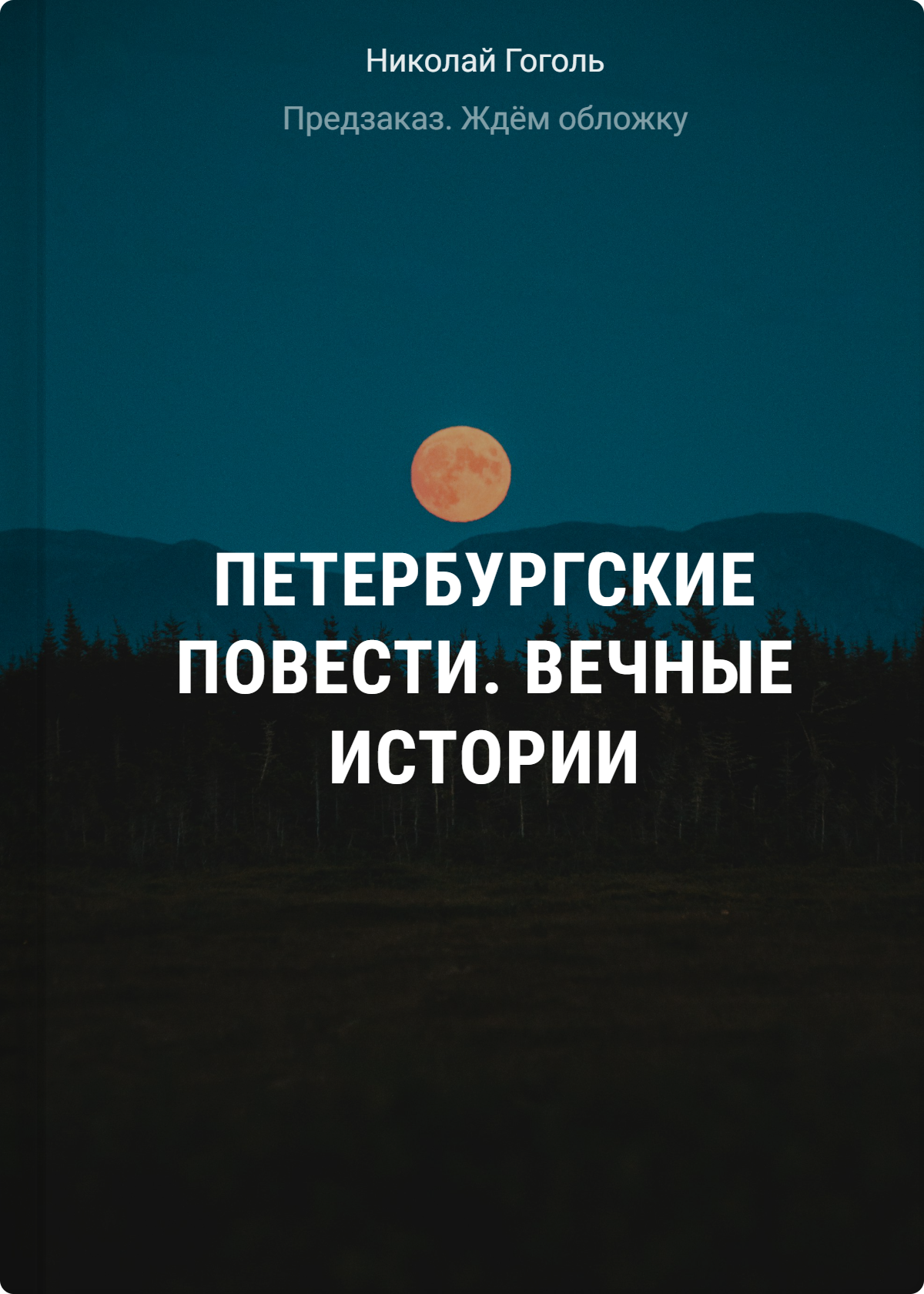 

Петербургские повести. Вечные истории