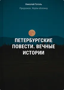 Петербургские повести. Вечные истории