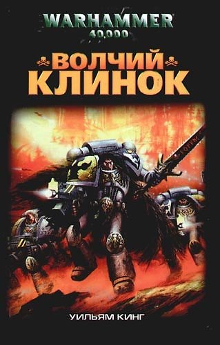 Книга Волчий Клинок (Уильям Джон Кинг) — 1