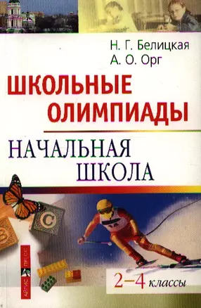 Школьные олимпиады. Начальная школа 2-4 классы — 2212086 — 1