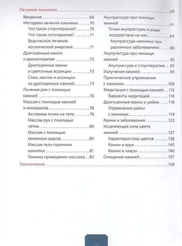 Книга Целительная сила камней и минералов. Популярная энциклопедия (Ирина Булгакова) — 4