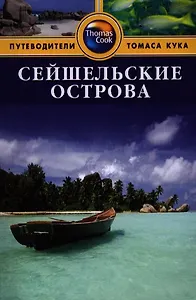 Сейшельские острова: Путеводитель