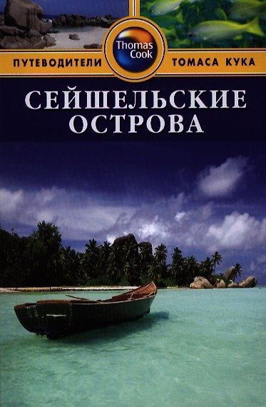 Книга Сейшельские острова: Путеводитель (Кэролин Робертс) — 1