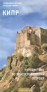 Кипр Путешествие по благословенному острову (+карта) (мНовНебо) Августин