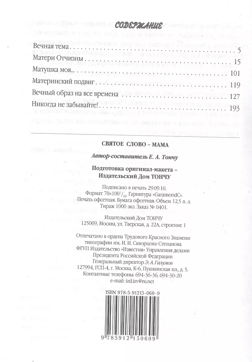 Святое слово - Мама (Елена Тончу) - купить книгу с доставкой в  интернет-магазине «Читай-город». ISBN: 978-5-91215-060-9