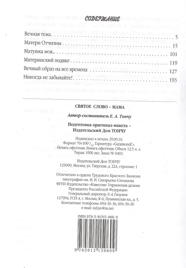 Книга Святое слово - Мама (Елена Тончу) — 2
