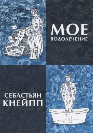 Мое водолечение, испытанное в продолжение более 40 лет и предлагаемое мною для излечения болезней и поддержания здоровья — 2762925 — 1