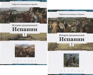 История средневековой Испании (комплект из 2 книг)