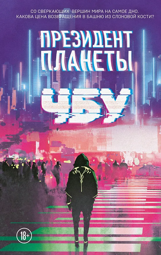 Книга Президент планеты (ЧБУ) — 1