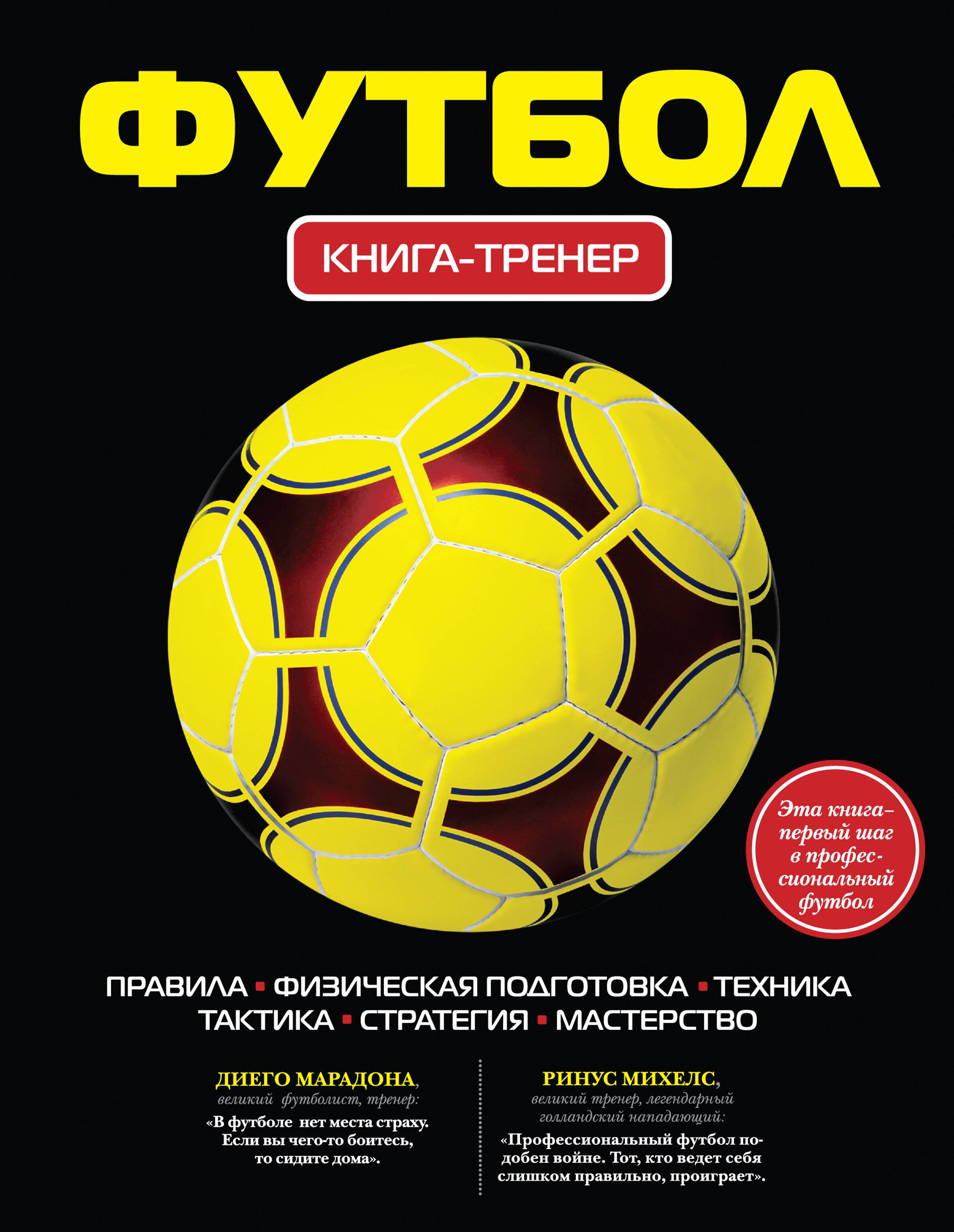 

Футбол. Книга-тренер