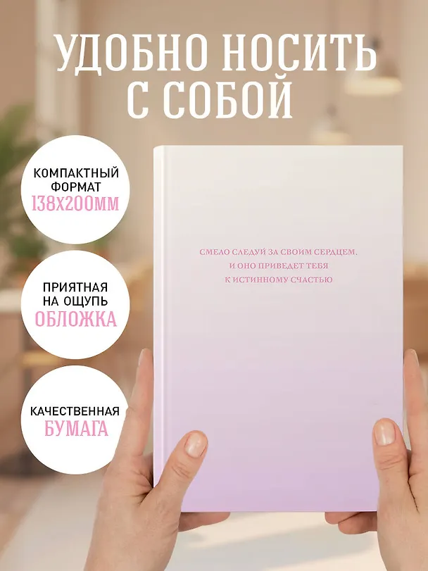Ежедневник недатированный «Смело следуй за своим сердцем» А5, 72 листа, Эксмо 3120566 — 6