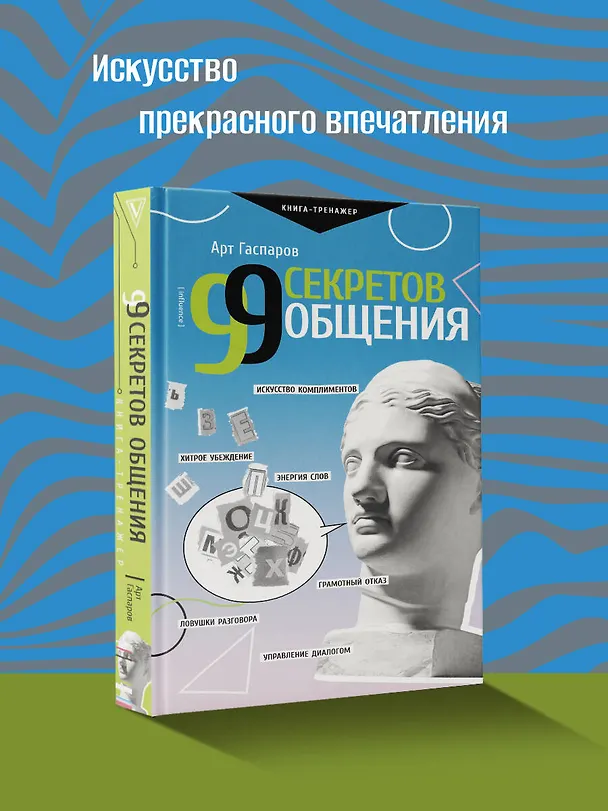 Книга 99 секретов общения (Арт Гаспаров) — 6