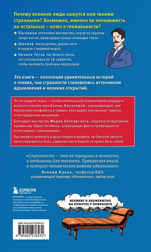Книга Клуб гениальных психопатов. Странности и причуды великих и знаменитых (Марк Котлярский, Елена Киселева) — 2