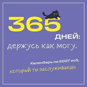 365 дней: держусь как могу. Календарь на 2027 год, который ты заслуживаешь (300х300 мм)