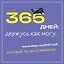 365 дней: держусь как могу. Календарь на 2027 год, который ты заслуживаешь (300х300 мм) — 3179209 — 1
