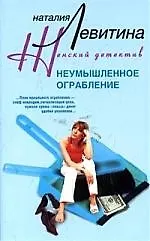 Книга Неумышленное ограбление (Наталия Левитина)