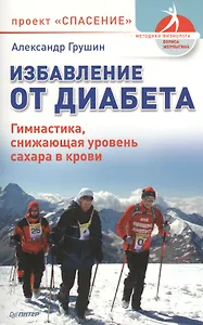 Избавление от диабета