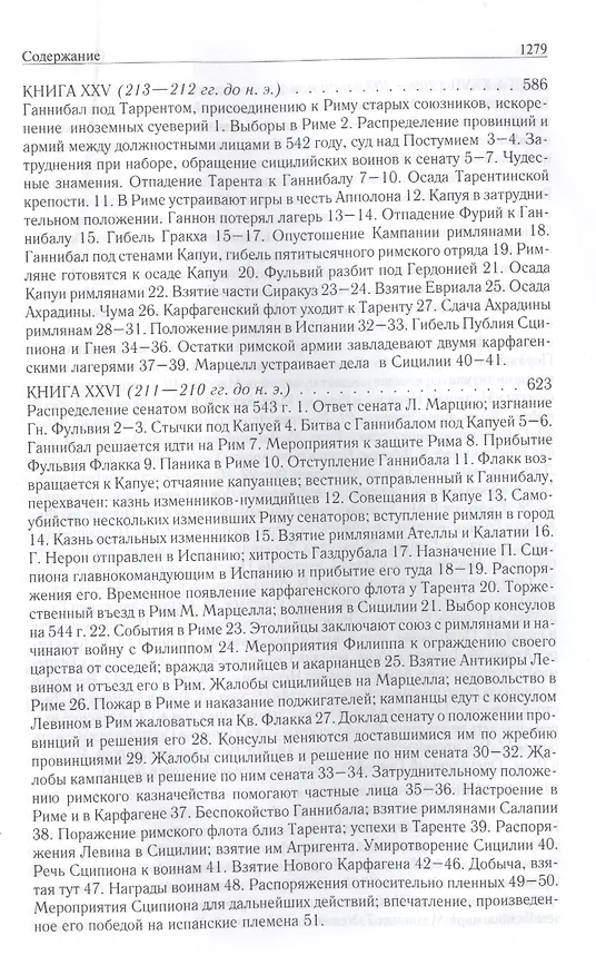 Книга Римская история от основания города. Полное издание в одном томе (Тит Ливий) — 21