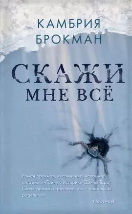 Скажи мне все — 2795275 — 1