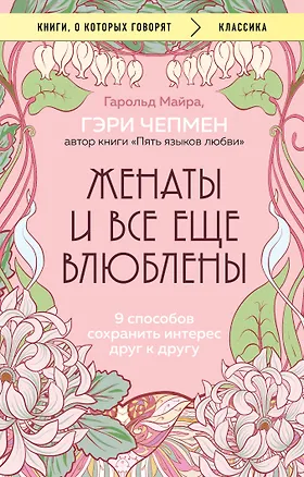 Книга Женаты и все еще влюблены. 9 способов сохранить интерес друг к другу (Гэри Чепмен, Гарольд Майра)