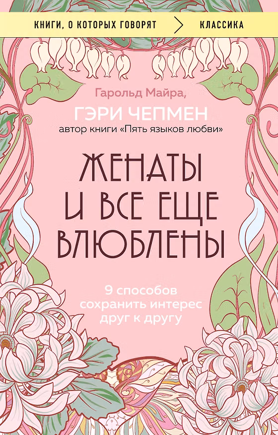 Книга Женаты и все еще влюблены. 9 способов сохранить интерес друг к другу (Гэри Чепмен, Гарольд Майра) — 1