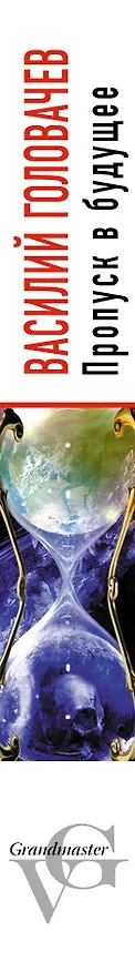 Книга Пропуск в будущее : фантастический роман (Василий Головачёв) — 3