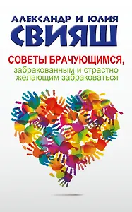 Советы брачующимся, забракованным и страстно желающим забраковаться