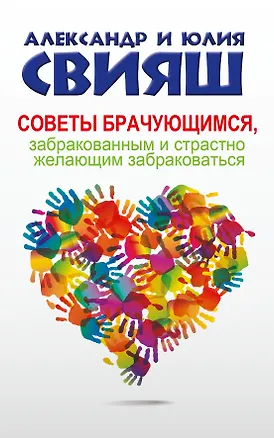 Книга Советы брачующимся, забракованным и страстно желающим забраковаться (Александр Свияш, Юлия Свияш)