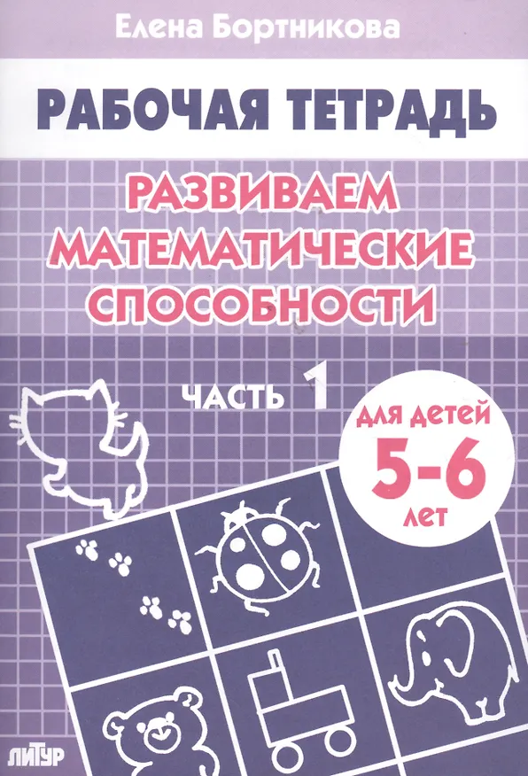 Книга Развиваем математические способности: Часть 1: Тетрадь. Для детей 5-6 лет (Елена Бортникова) — 2