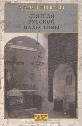Книга Деятели русской Палестины (Алексей Дмитриевский)