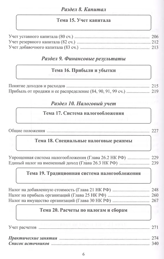 Книга Бухгалтерский учет. Налогообложение. Учебное пособие для студентов, преподавателей, практикующих бух (Ирина Дмитриева) — 5