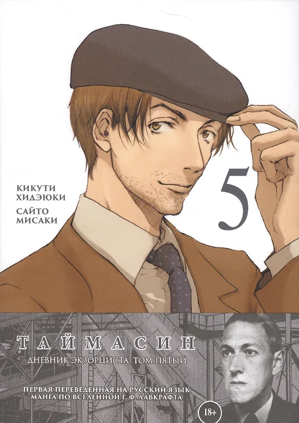 Таймасин. Дневник экзорциста. Том 5. Манга 2691172 — 2