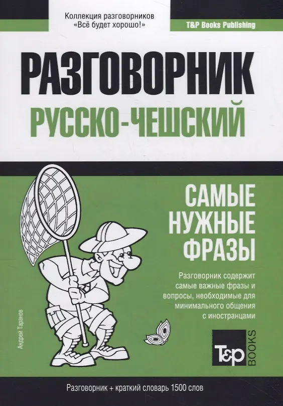 Книга Русско-чешский разговорник. Самые нужные фразы + краткий словарь 1500 слов (Андрей Таранов) — 1