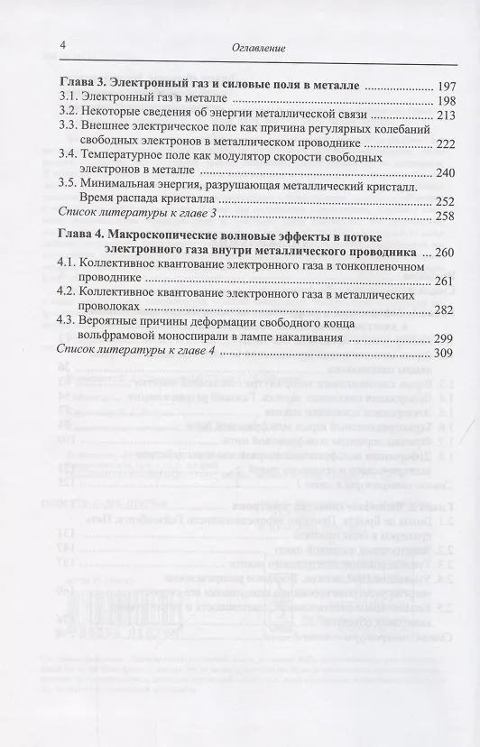 Книга Неожиданные квантовые явления в известных электрических процессах: Опыт и теория () — 3