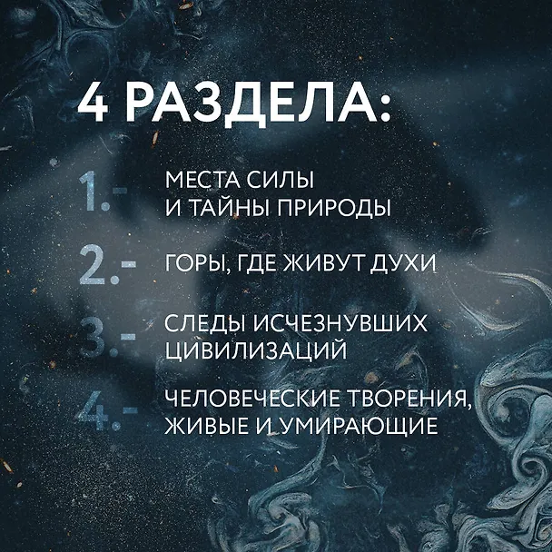 Книга Мистическая Россия. Загадочные места и самые невероятные легенды городов, которые вы не знали (Евгений Бондаренко) — 10