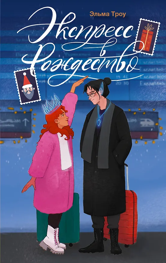 Книга Экспресс в Рождество (Эльма Троу) — 1