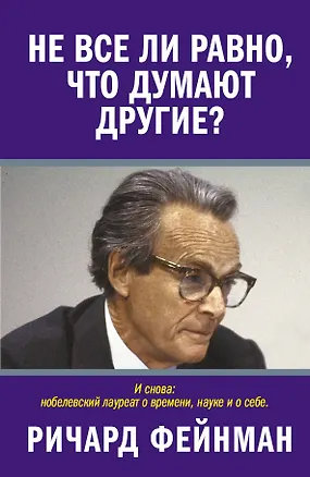 Книга Не все ли равно, что думают другие? (Ричард Филлипс Фейнман)